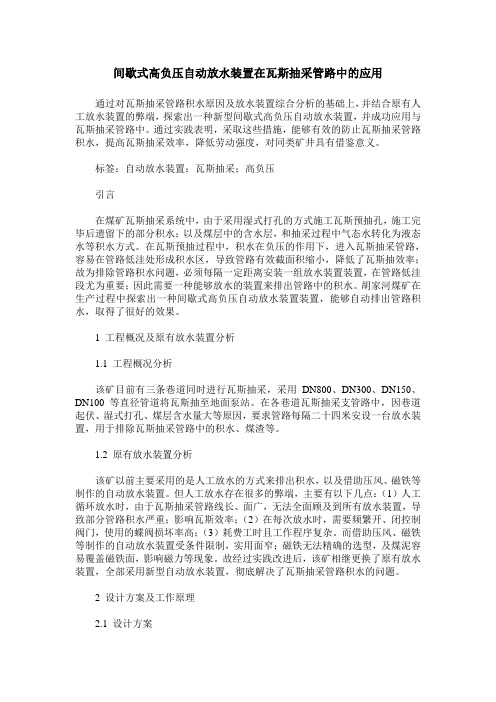 间歇式高负压自动放水装置在瓦斯抽采管路中的应用