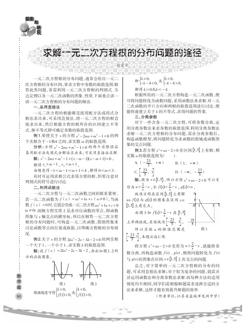 求解一元二次方程根的分布问题的途径