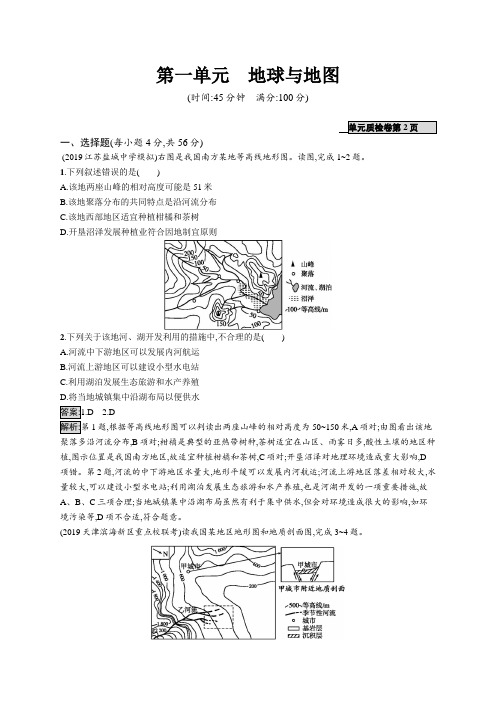 2021版山东新高考地理鲁教大一轮复习单元质检卷第一单元 地球与地图(Word版含解析)