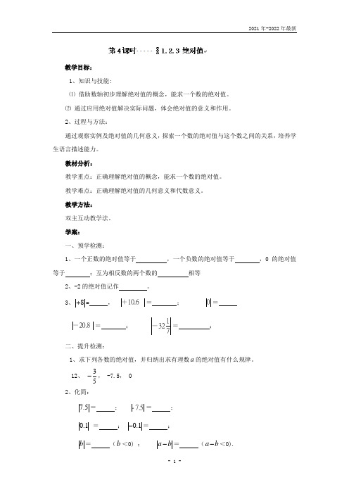 七年级数学上册(湘教版)教案：第一章+有理数1.2.3+绝对值