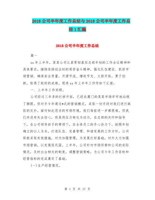2018公司半年度工作总结与2018公司半年度工作总结1汇编