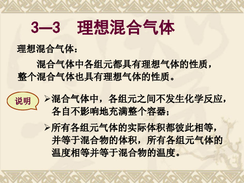 3-3 理想混合气体