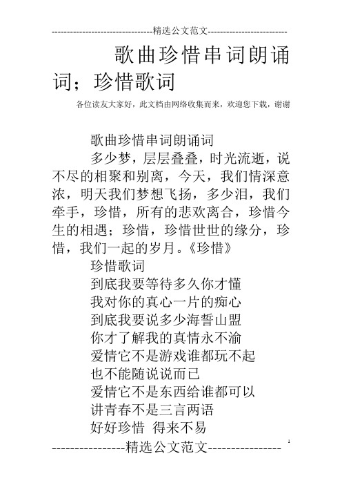 歌曲珍惜串词朗诵词;珍惜歌词