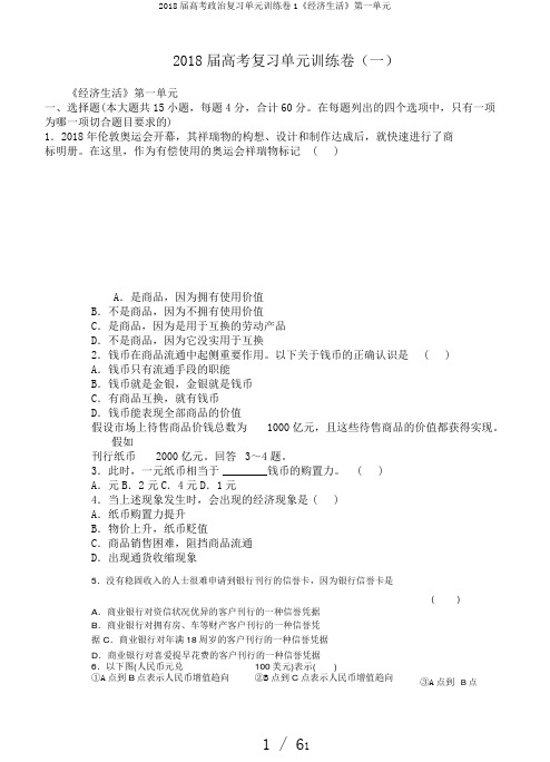 2018届高考政治复习单元训练卷1《经济生活》第一单元