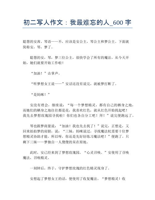 初二写人作文:我最难忘的人_600字【初二精品作文】