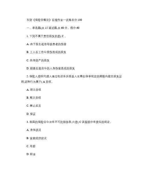 2013年5月份东财《保险学概论》在线作业一及答案