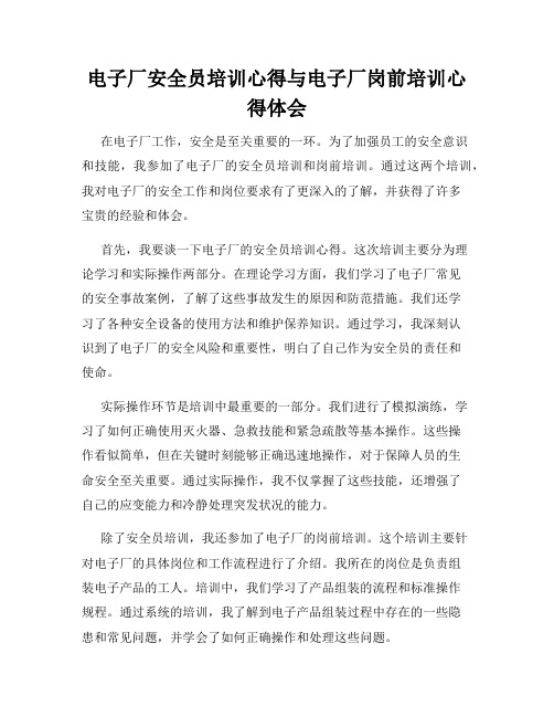 电子厂安全员培训心得与电子厂岗前培训心得体会