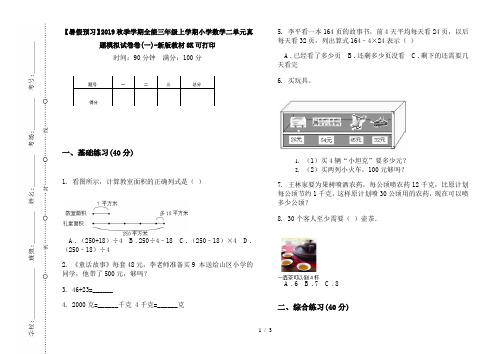 【暑假预习】2019秋季学期全能三年级上学期小学数学二单元真题模拟试卷卷(一)-新版教材8K可打印