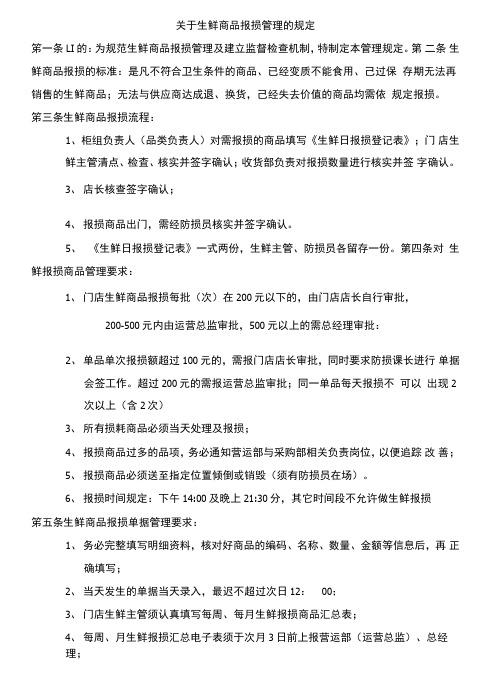 生鲜报损管理的规定