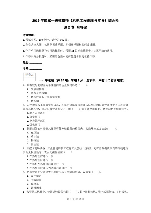 2019年国家一级建造师《机电工程管理与实务》综合检测D卷 附答案