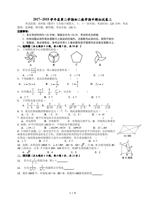 苏州市2017-2018学年第二学期八年级期中数学模拟试卷二(附答案)