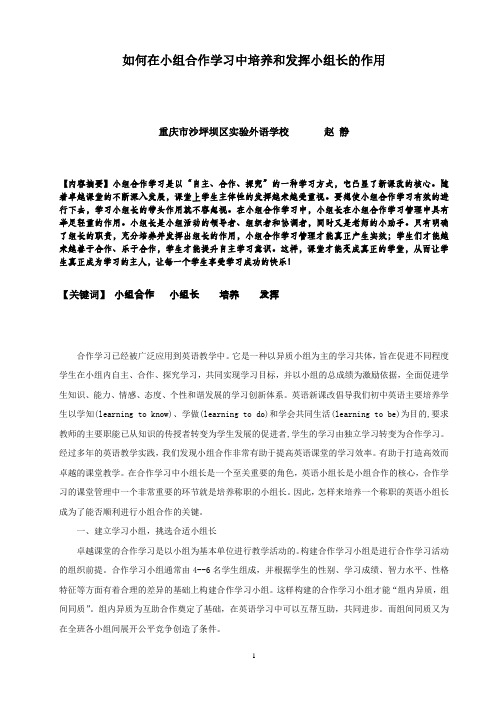 如何在小组合作学习中培养和发挥小组长的作用