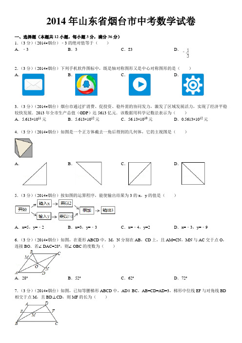 2014年山东省烟台市中考数学试卷