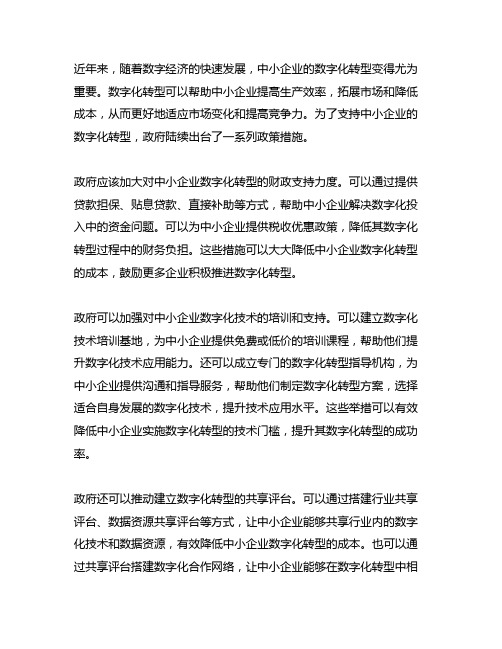 关于支持中小企业数字化转型的若干政策措施