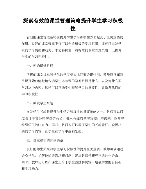 探索有效的课堂管理策略提升学生学习积极性