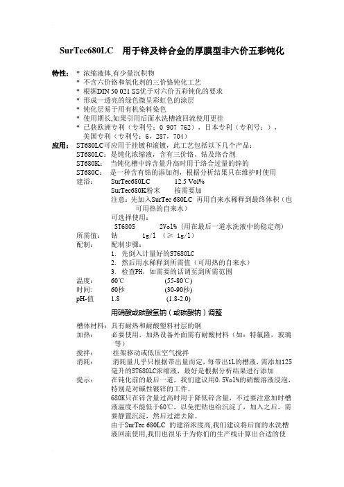 SurTec680LC用于锌及锌合金的厚膜型非六价五彩钝化