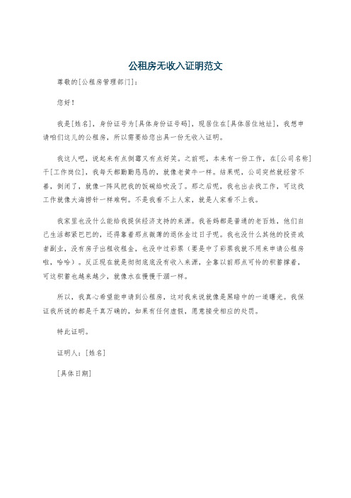 公租房无收入证明范文