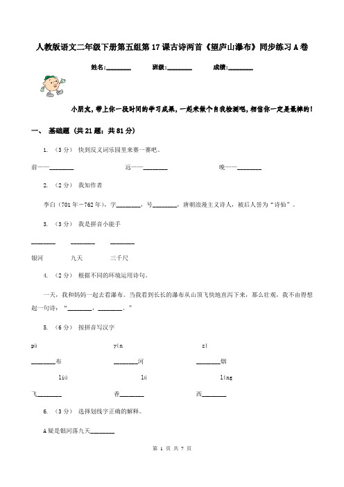 人教版语文二年级下册第五组第17课古诗两首《望庐山瀑布》同步练习A卷