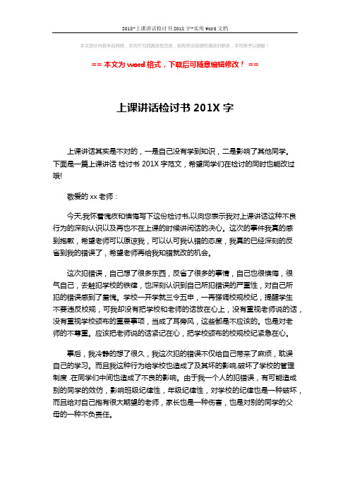 2018-上课讲话检讨书201X字-实用word文档 (3页)