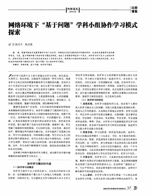 网络环境下“基于问题”学科小组协作学习模式探索