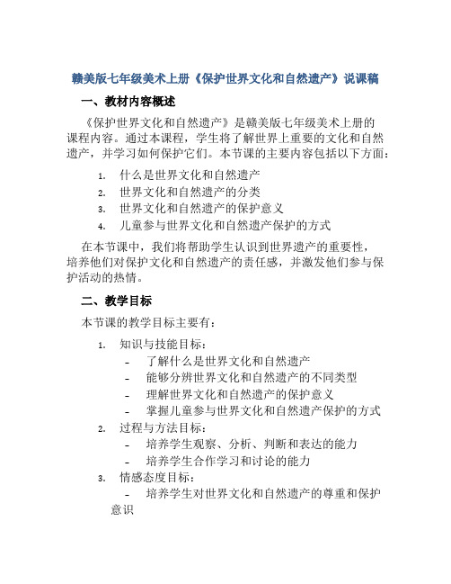 赣美版七年级美术上册《保护世界文化和自然遗产》说课稿