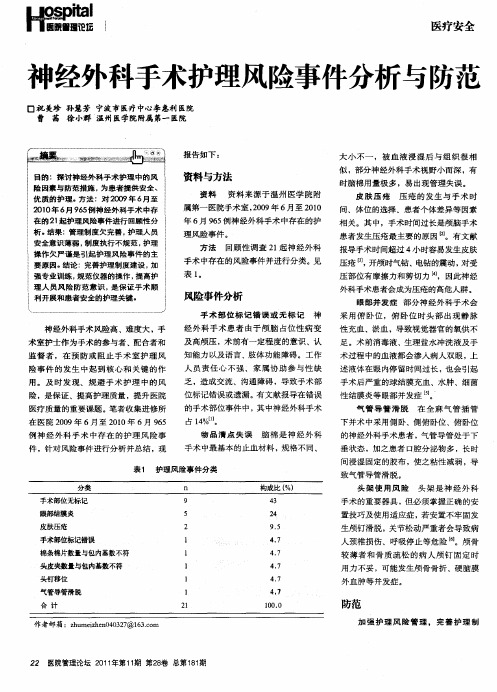 神经外科手术护理风险事件分析与防范