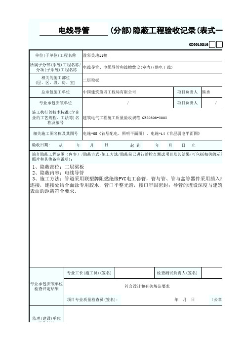 电线导管隐蔽工程验收记录