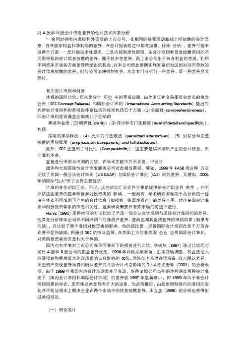 方案-对A股和H股会计信息差异的会计技术因素分析