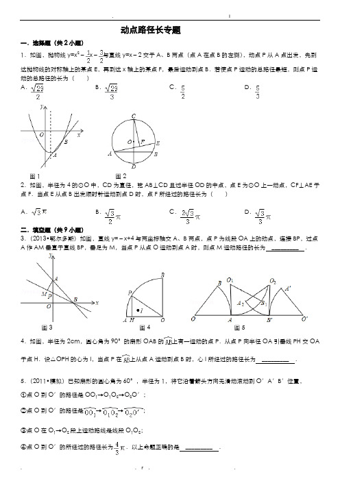 动点路径长专题含答案