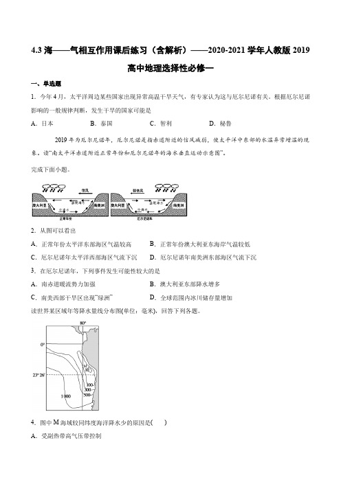 4.3海——气相互作用课后练习(含解析)——人教版2019高中地理选择性必修一