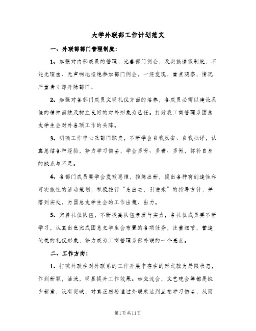 大学外联部工作计划范文(4篇)