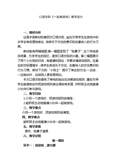 小学语文一年级下册第七单元口语交际《一起做游戏》教学设计