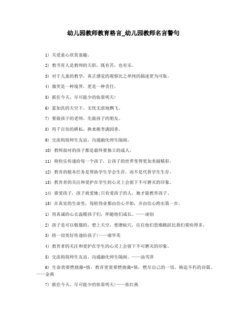 幼儿园教师教育格言_幼儿园教师名言警句