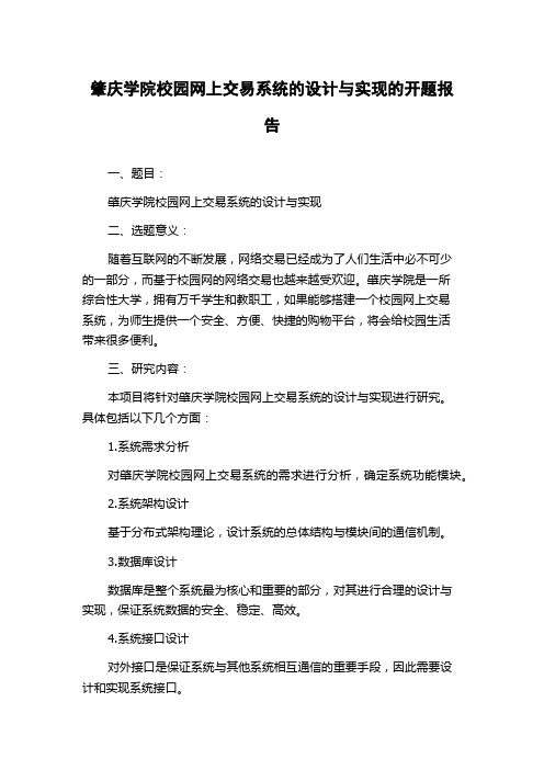 肇庆学院校园网上交易系统的设计与实现的开题报告