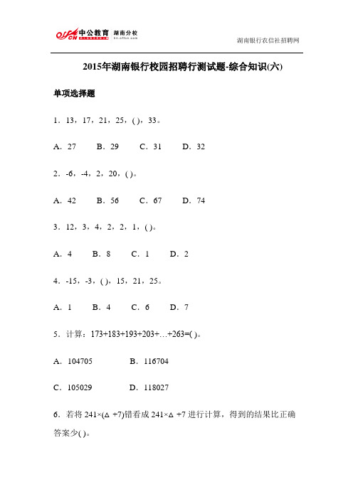 2015年湖南银行校园招聘行测试题-综合知识(六)