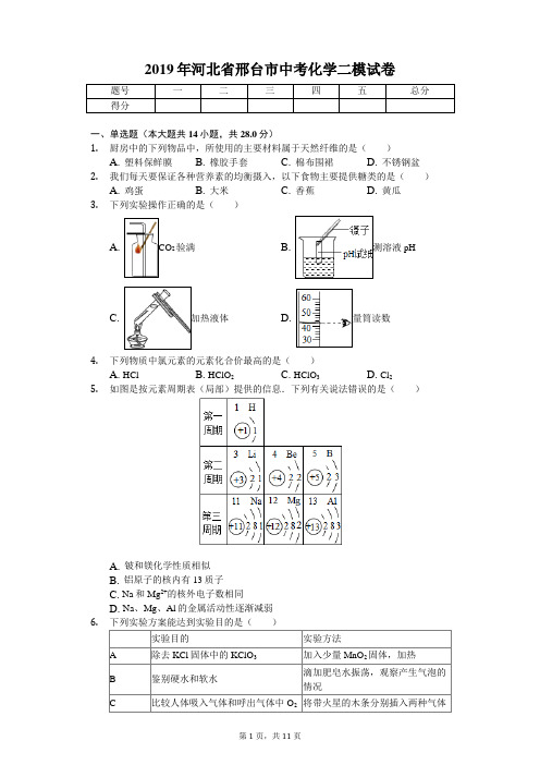 2019年河北省邢台市中考化学二模试卷