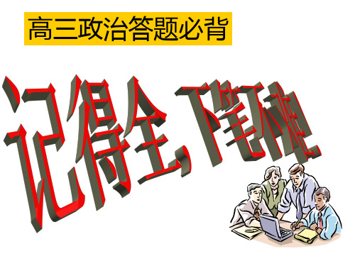 高三政治答题必背知识点原则(2019年)