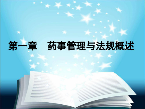 药事管理与法规杨世民第2版第一章