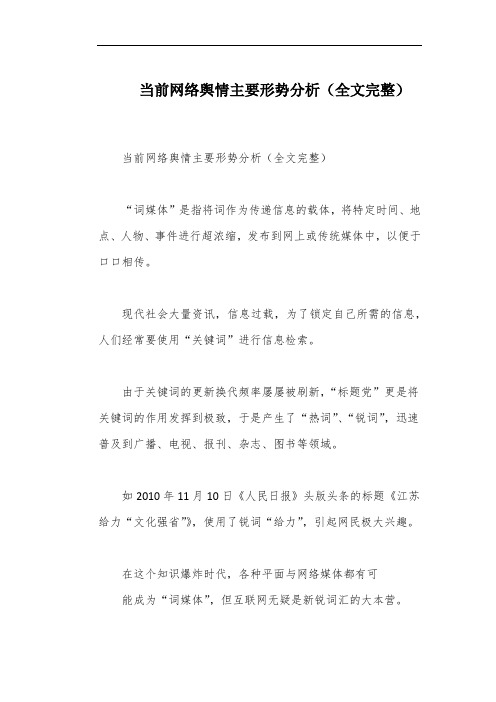 当前网络舆情主要形势分析(全文完整)