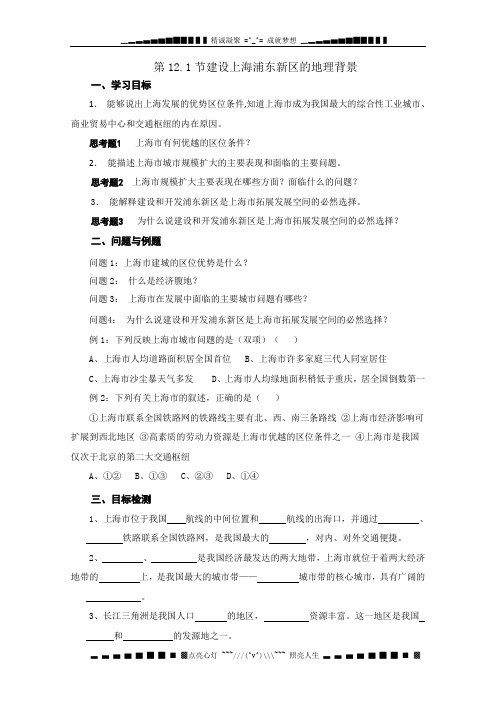 高中地理学案选修二《12.1建设上海浦东新区的地理背景》