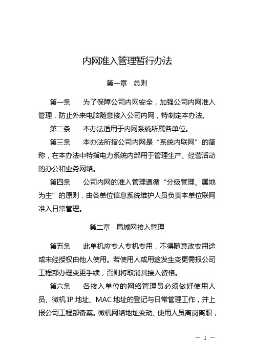 内网准入管理制度