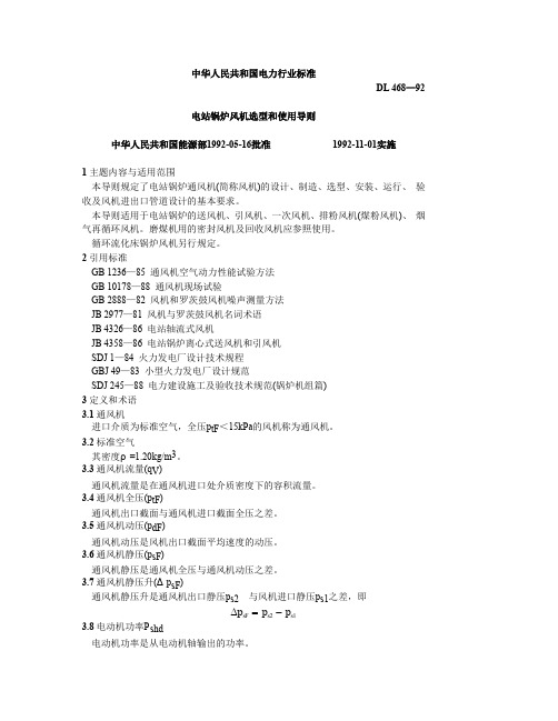 中华人民共和国电力行业标准 电站锅炉风机选型和使用导则.doc