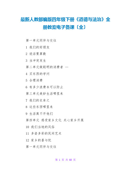 最新人教部编版四年级下册《道德与法治》全册教案电子备课(全)