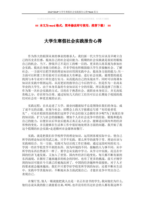 2018-2019-大学生寒假社会实践报告心得-word范文 (2页)