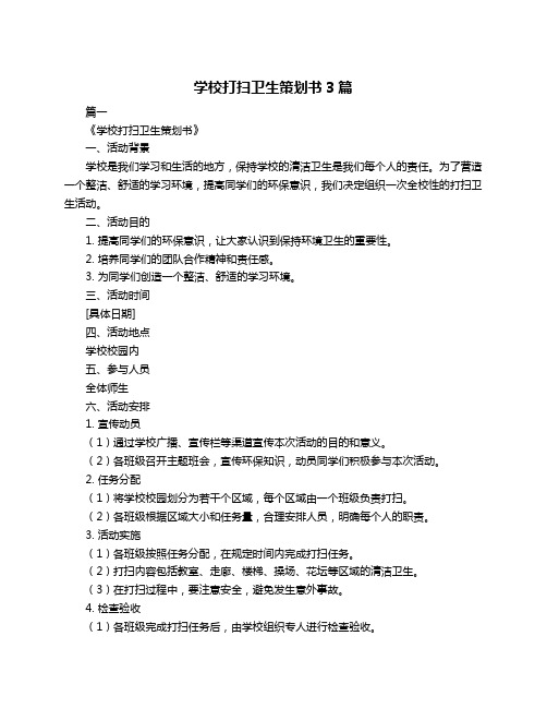 学校打扫卫生策划书3篇