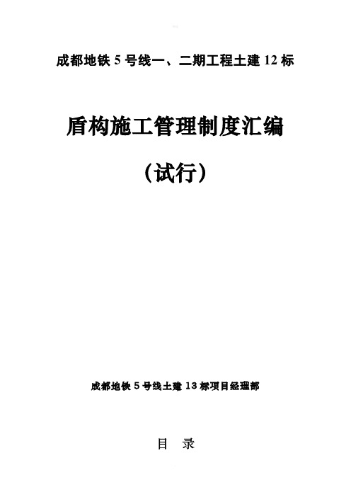 成都地铁5号线一、二期工程土建13标盾构施工管理制度