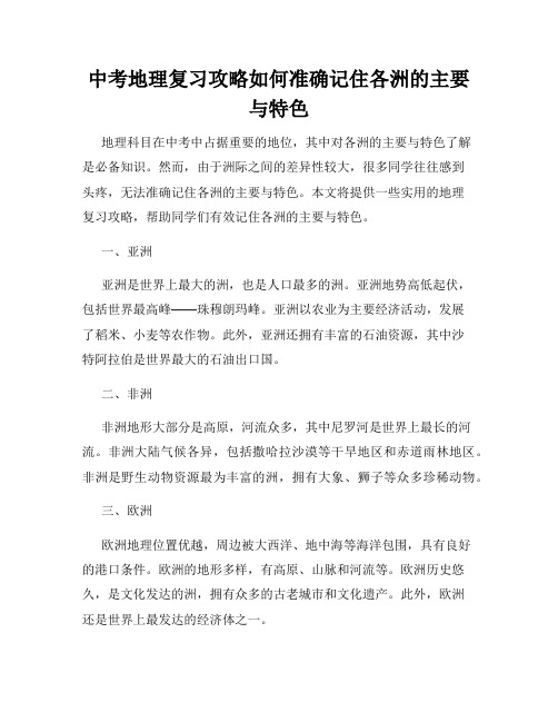 中考地理复习攻略如何准确记住各洲的主要与特色