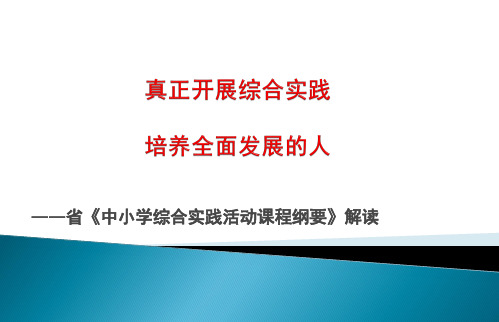 江苏省《中小学综合实践活动课程纲要》解读