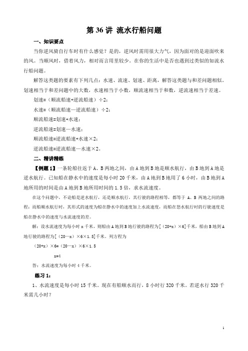 六年级奥数40第36讲 流水行船问题