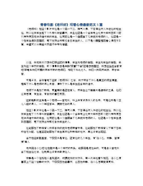 青春电影《老师好》观看心得最新范文5篇